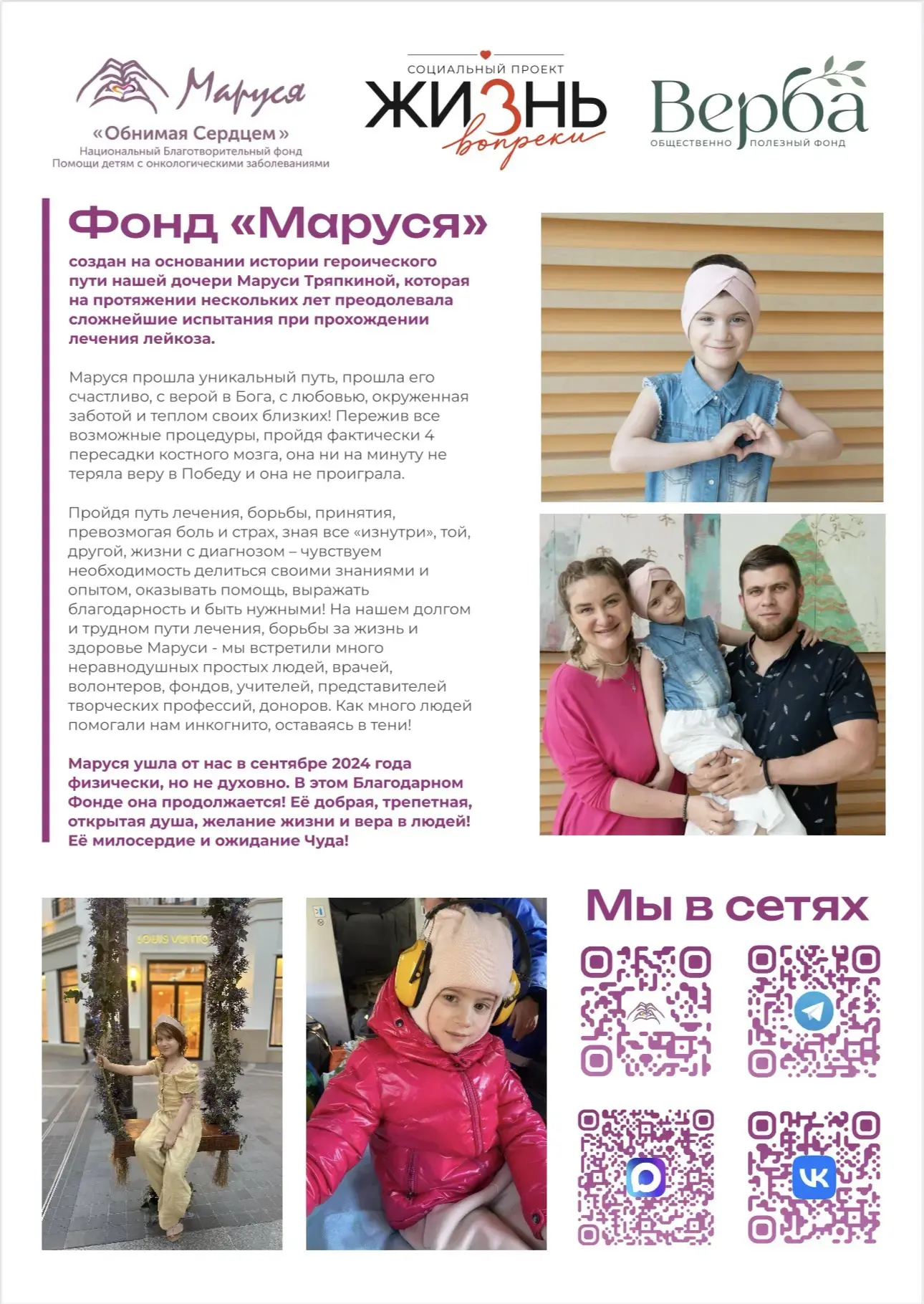 Фонд «Маруся»
