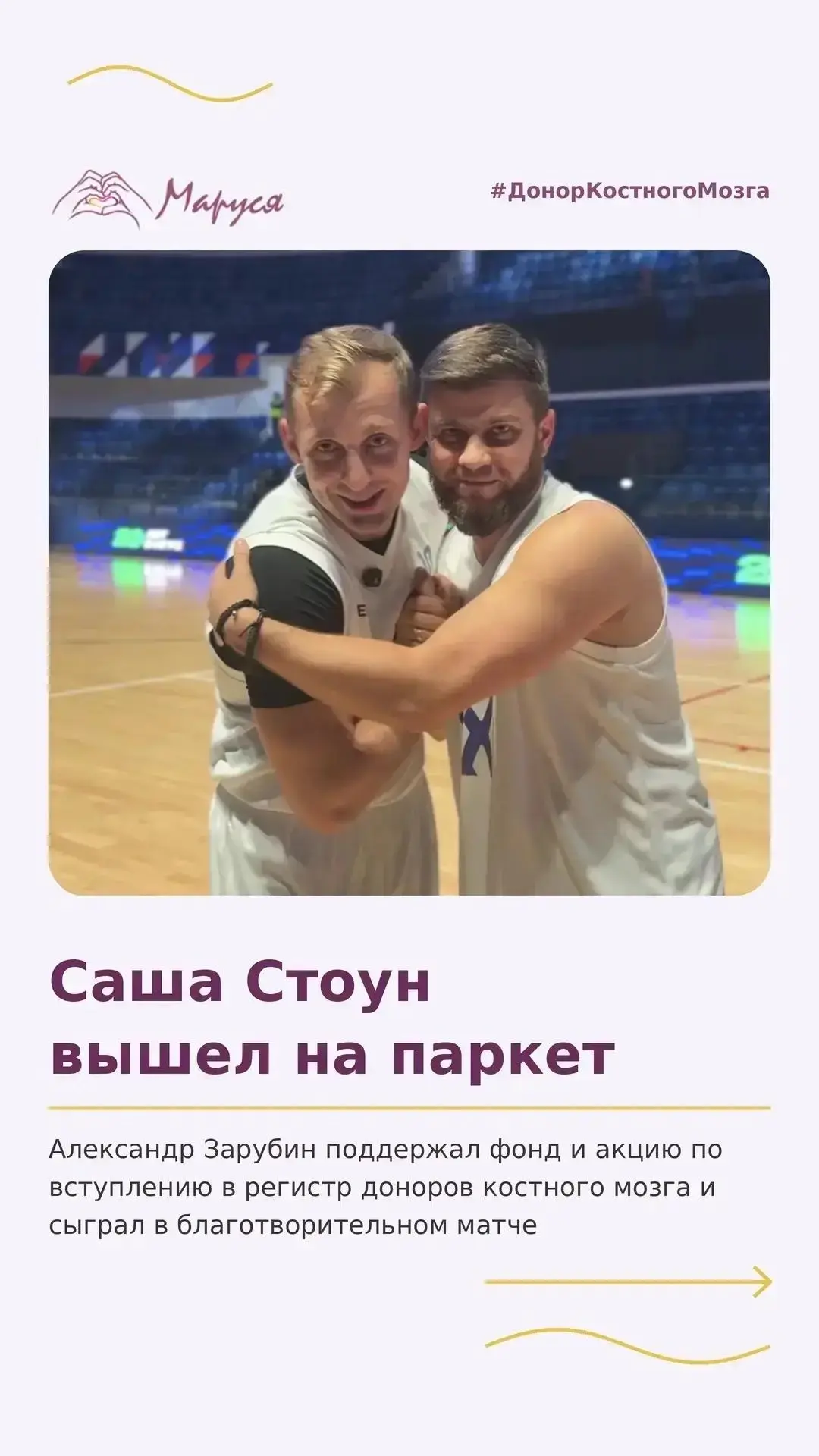 На открытии сезона АСБ @asbasket и благотворительном матче друзей вместе с нами был наш друг Саша Стоун — Александр Зарубин 💪