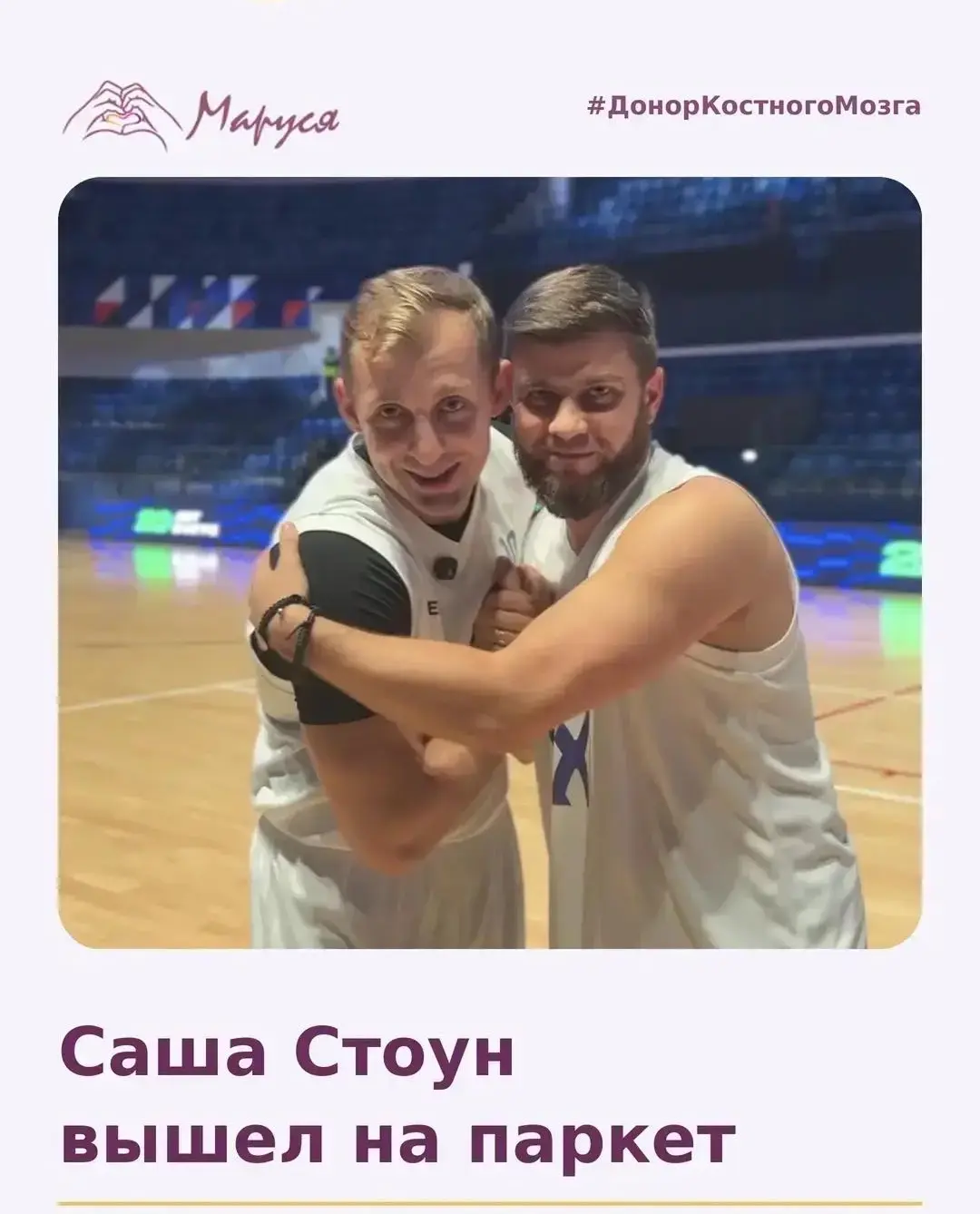 На открытии сезона АСБ @asbasket и благотворительном матче друзей вместе с нами был наш друг Саша Стоун — Александр Зарубин 💪