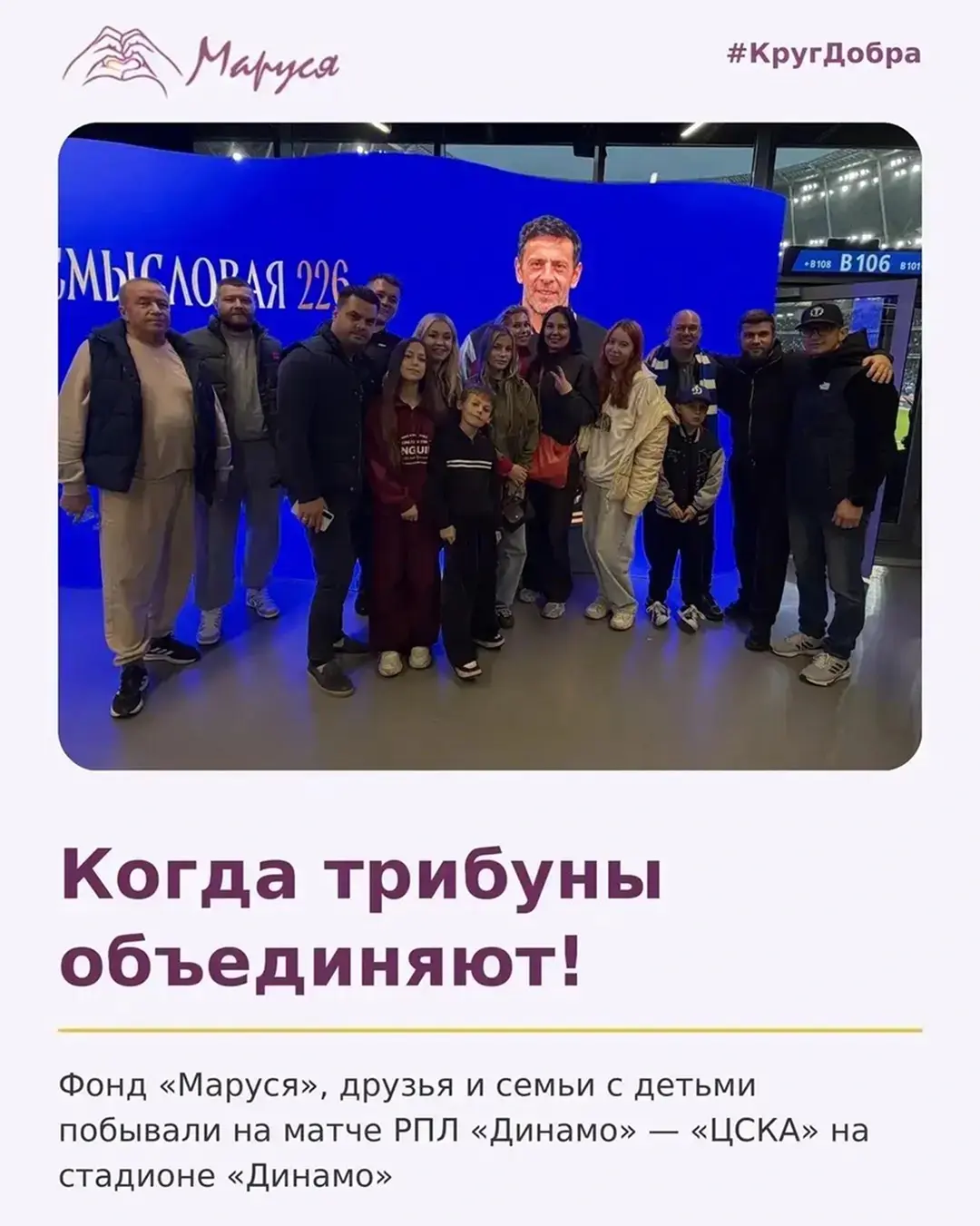 В минувшее воскресенье большой и дружной командой - фонд «Маруся», наши друзья и семьи с детьми - побывали на матче РПЛ «Динамо» -«ЦСКА» на стадионе «Динамо»! 