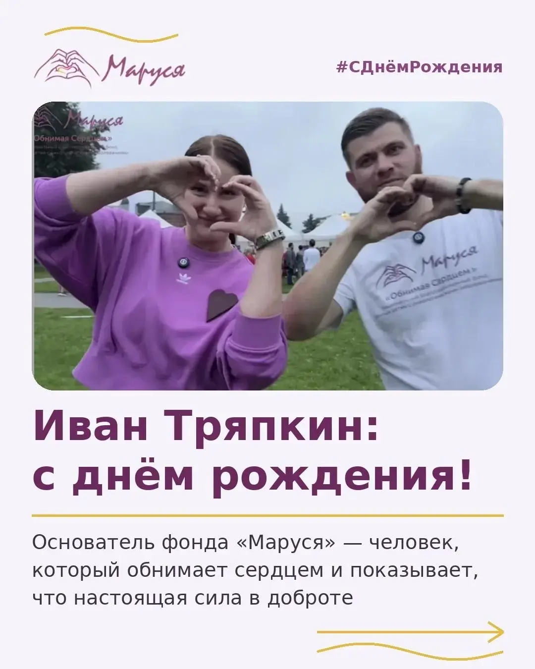 Сегодня день рождения Ивана Тряпкина, основателя фонда «Маруся»💜