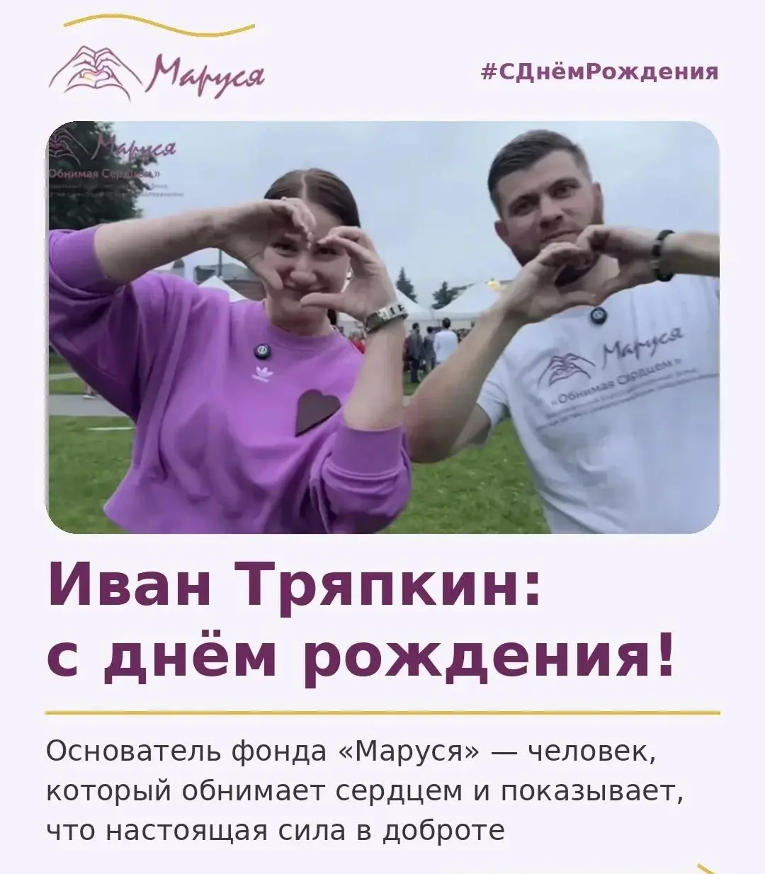 Сегодня день рождения Ивана Тряпкина, основателя фонда «Маруся»💜