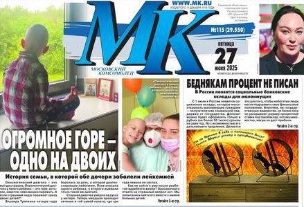 В газете "Московский Комсомолец" вышла статья об истории борьбы наших дочерей с лейкемией
