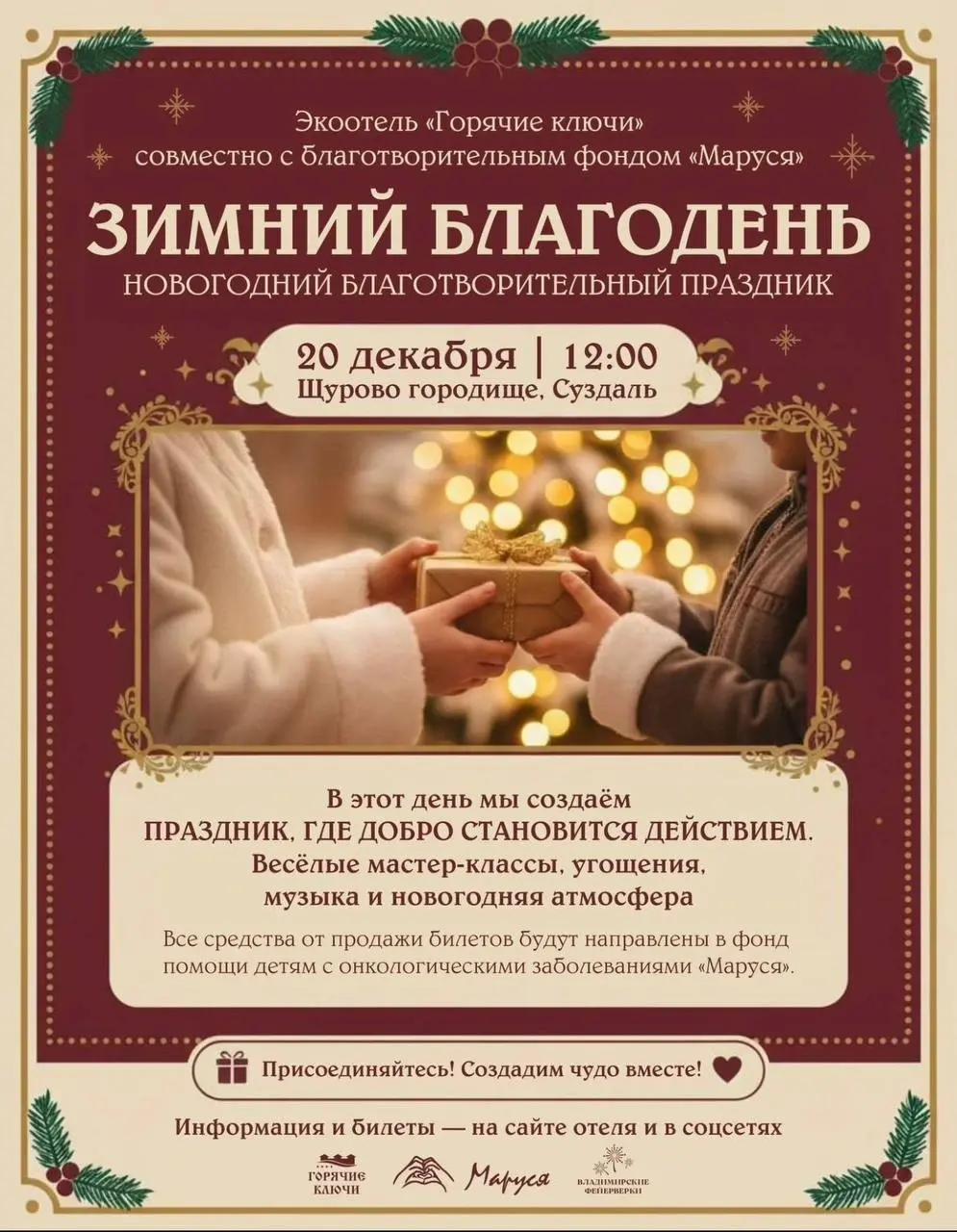 Дорогие друзья! Национальный Благотворительный Фонд «Маруся» приглашает вас и ваши семьи окунуться в волшебную атмосферу самого доброго праздника!